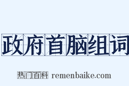 政府首脑组词是什么意思的图片